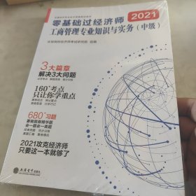 工商管理专业知识与实务（中级）：零基础过经济师-全国经济专业技术资格考试用书-2020