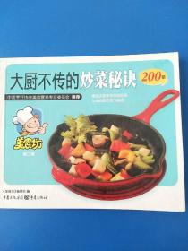 美食坊3：大厨不传的炒菜秘诀200招