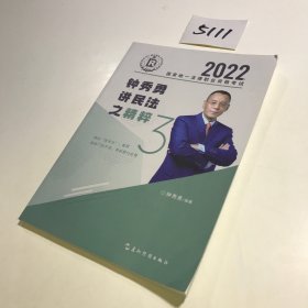瑞达法考2022法考钟秀勇讲民法之精粹法律职业资格考试网络课程资料