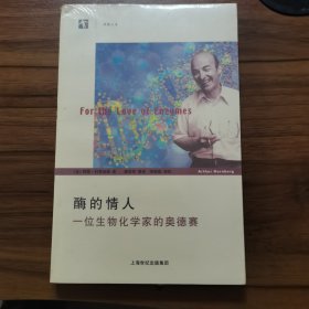 酶的情人：一位生物化学家的奥德赛