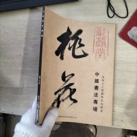 上海青莲阁2007大型艺术品拍卖会 中国书法专场