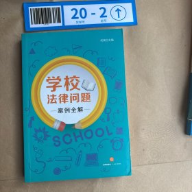 学校法律问题案例全解