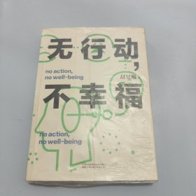 无行动，不幸福【现货 精美塑封】
