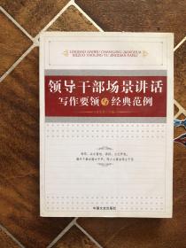 领导干部场景讲话写作要领与  经典范例