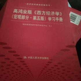 高鸿业版《西方经济学》 第五版（宏观部分）学习手册