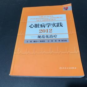 心脏病学实践2012：规范化治疗