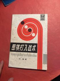 围棋打入战术