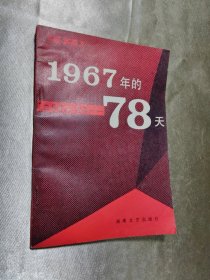 1967年的78天