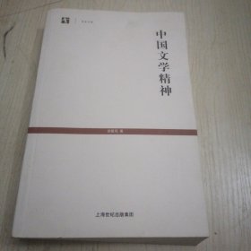 中国文学精神