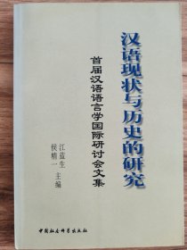 汉语现状与历史的研究:首届汉语语言学国际研讨会文集