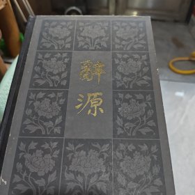 辞源 第三册（8-1-1）