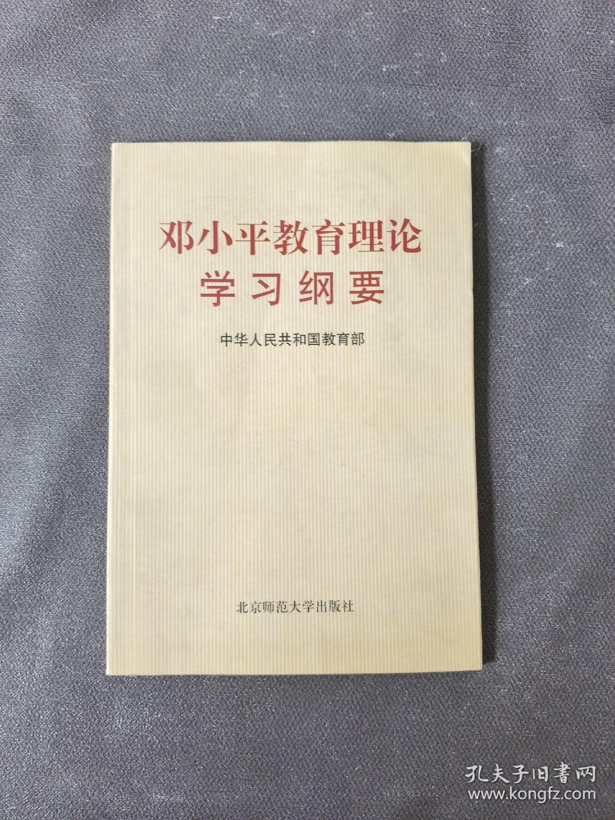 邓小平教育理论学习纲要