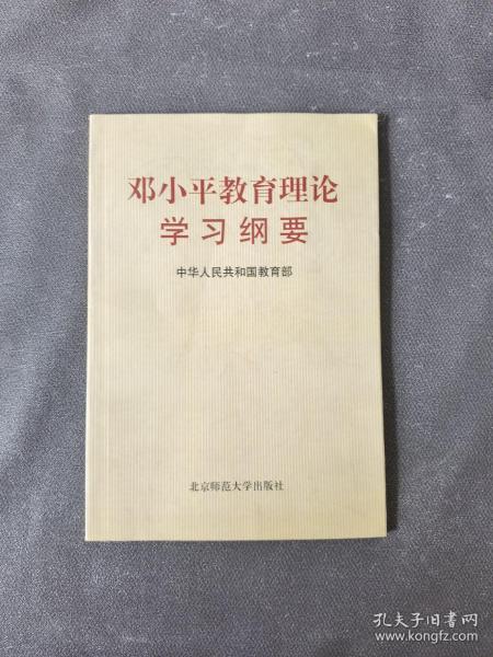 邓小平教育理论学习纲要