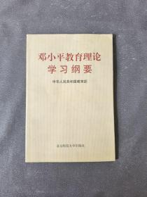 邓小平教育理论学习纲要