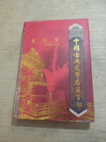 中国古典文学名著百部:诗经·楚辞·文心雕龙