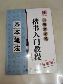 田英章毛笔楷书入门教程:基本笔法(升级版)