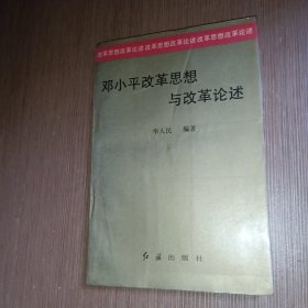 邓小平改革思想与改革论述