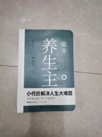 梁冬说庄子 养生主（两册）