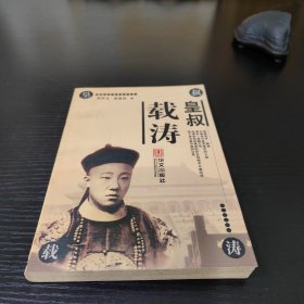 皇叔载涛