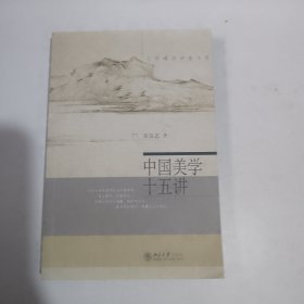 中国美学十五讲