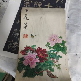 百花笺（一本）