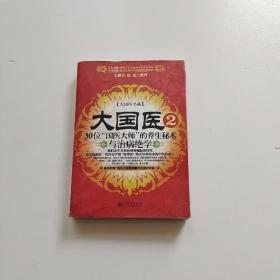 大国医.2.30位“国医大师”的养生秘术与治病绝学