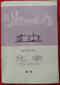 天津市高中课本：化学 第一册