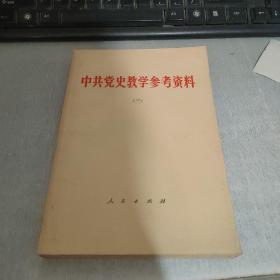 中国共产党史教学参考资料 三