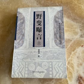 野叟曝言上(中国古典小说名著普及版书系)