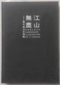 李可染画册