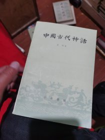 中国古代神话 中华书局