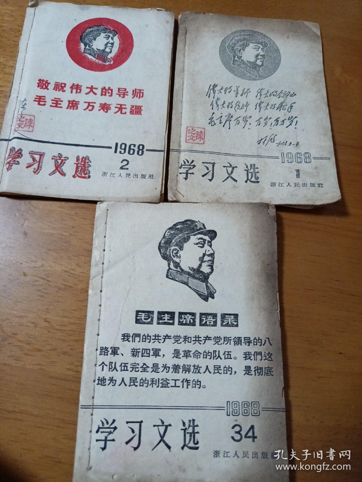 学习文选1968年1.2.34期十六三册浙江人民出版社