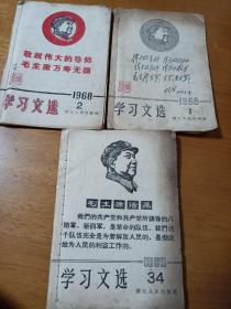 学习文选1968年1.2.34期十六三册浙江人民出版社