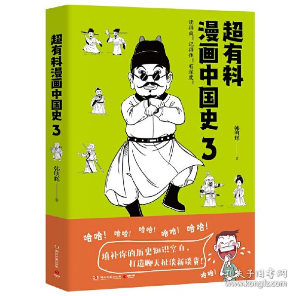 超有料漫画中国史3