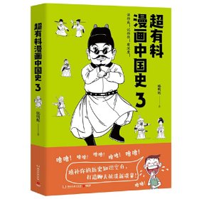 超有料漫画中国史3