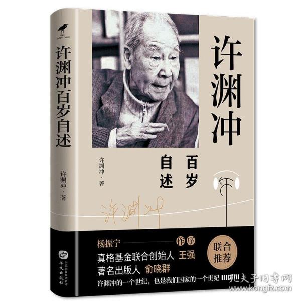 许渊冲百岁自述(杨振宁作序，真格基金联合创始人王强、著名出版人俞晓群联合推荐！）