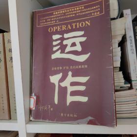 运作：企业竞争、扩张、危机战略案例