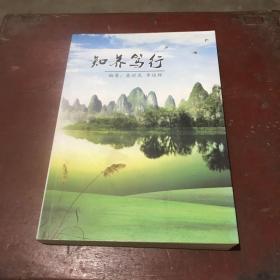 知养笃行