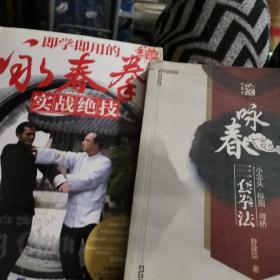 即学即用的咏春拳实战绝技，三套拳2本合售