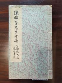 《陈师曾先生印谱》，民国年间两色影印本，共存印53方，24.5×14.5cm。