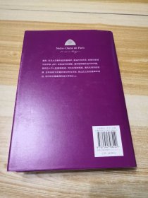 巴黎圣母院（雨果精选集）翻译家施康强、张新木译本，精选内文插图，附赠雨果作品海报和藏书票，