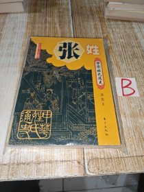 中华姓氏通史 张姓（详细介绍张姓源流、张姓先祖、张姓之播迁、张：多民族的共同徽号、齐家之道：张姓家族文化、张姓望族及名人举要、张天师、家谱文献、人物谱，是编修张氏家谱、张氏宗谱、张氏族谱的重要参考资料）