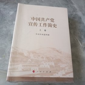 中国共产党宣传工作简史（上卷下卷）