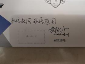 ⑥黄领才，签名题字题词，稀见首日封和照片组合，“鲲龙”AG600大飞机总设计师，航空工业通飞华南公司总工程师，南京航空学院飞机系直升机设计专业，中国飞机，签。