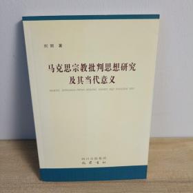 马克思宗教批判思想研究及其当代意义