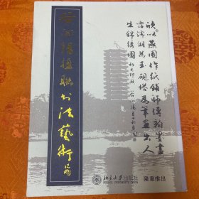 谷向阳楹联书法艺术（著名书法大师、中国楹联学会副会长、北京大学书法协会副主席谷向阳书法代表作）