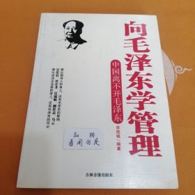 向毛泽东学管理中国离不开毛泽东