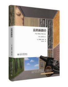 法的新路径 9787301272046 [美]罗斯科·庞德 北京大学出版社有限公司