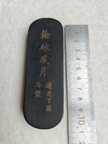 翰林风月 澹静斋选烟， 墨林。