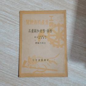 1950工农生产技术便览粉丝粉皮和副产品